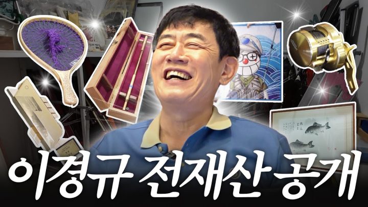 30년 모은 보물 결국 강제로 청산하는 이경규 (1억 그림, 순금 낚싯대)