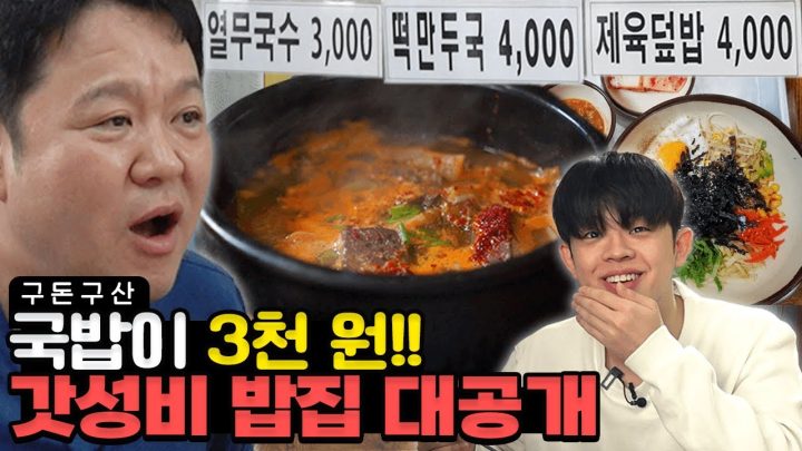 이 가격 실화..? 모든 메뉴 3천 원!! 곱창, 잔치국수, 강된장까지!! 김구라가 자부하는 역대급 가성비 맛집을 공개합니다!! [그리구라]