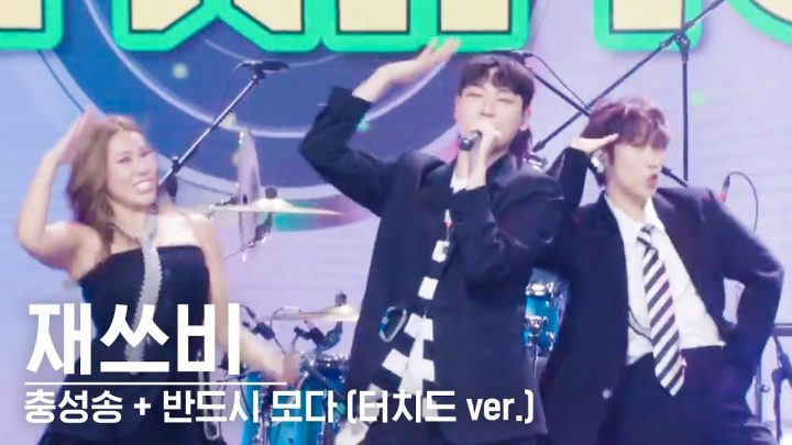 재쓰비 - '충성송 + 반드시 모다' (터치드 ver.) @JAESSBEE 1st Fan Concert 20241115