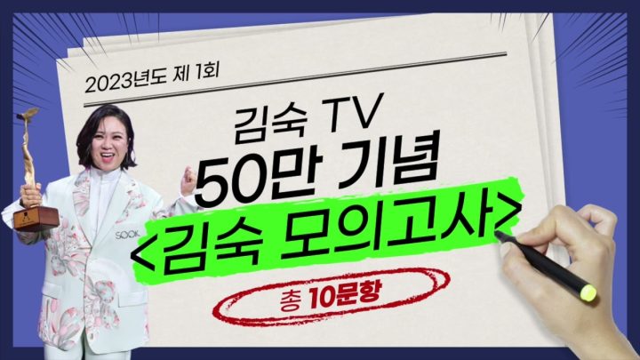 김숙티비 50만 기념 💜김숙 모의고사 개최💜