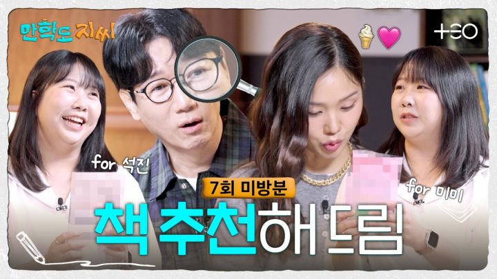 [7회 미방분] To. 석진&미미 김민경 편집자 시선에서 고른 책 추천📝 | 만학도 지씨