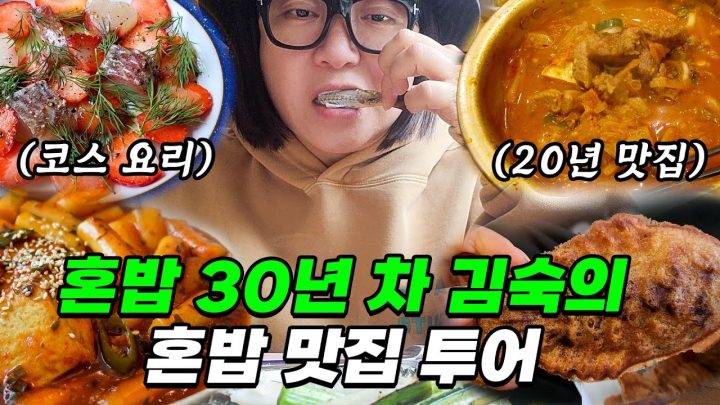 프로 혼밥러 김숙의 먹투어 (feat. 코스 요리, 줄서는 맛집, 밀키트, 간식)