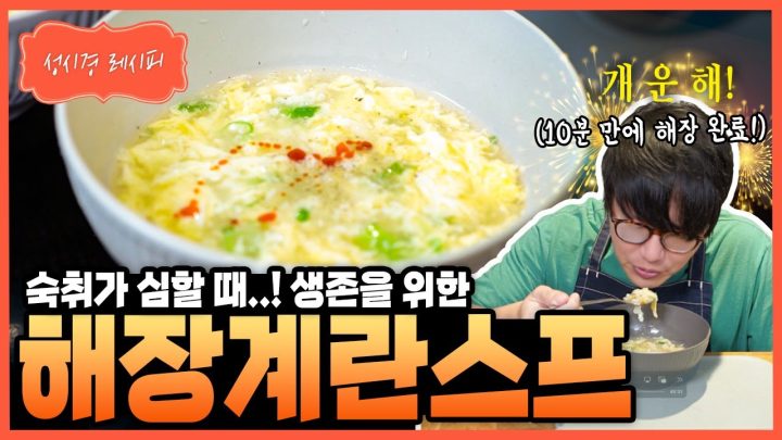 [성시경 레시피] 해장 계란 스프 Sung Si Kyung Recipe - Egg Soup For Hangover
