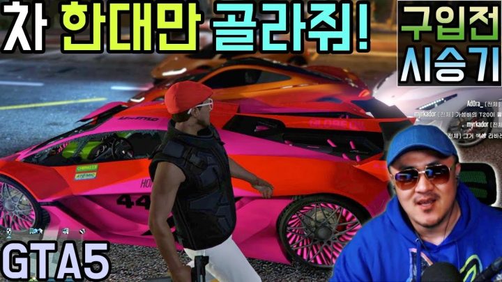 [데프콘] 차 한대만 골라줘요! 스포츠카 FLEX! 시승하고 구입하기 (GTA5)