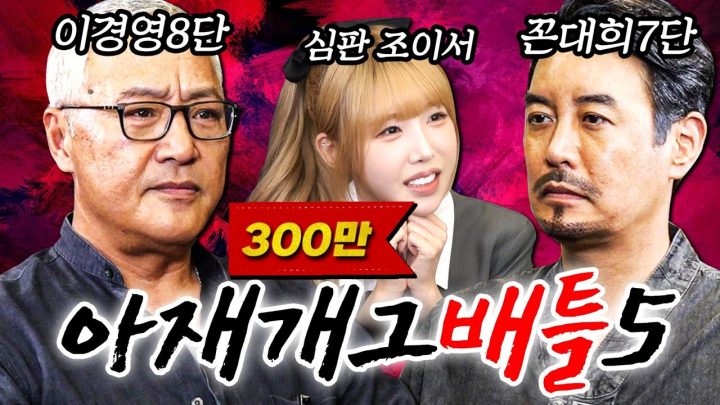 "이 새X, 내 개그 까먹었나보네?" (feat. 이경영, 조이서)