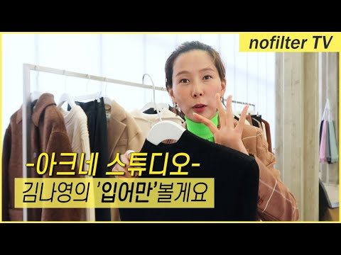저 이거 '입어만' 볼게요 [아크네 스튜디오] / 김나영의 노필터 티비