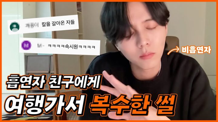 📌흡연자 친구에게 통쾌한 복수한 썰 | 담배복수썰, 주우재 썰