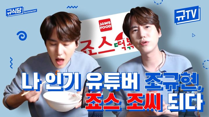 (유료광고) 나 인기 유튜버 조규현, 이제 죠스 조씨예요 || 규티비🍽