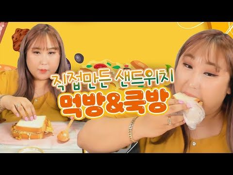 있는 재료 때려박기! 샌드위치토스트 쿡방 MUKBANG