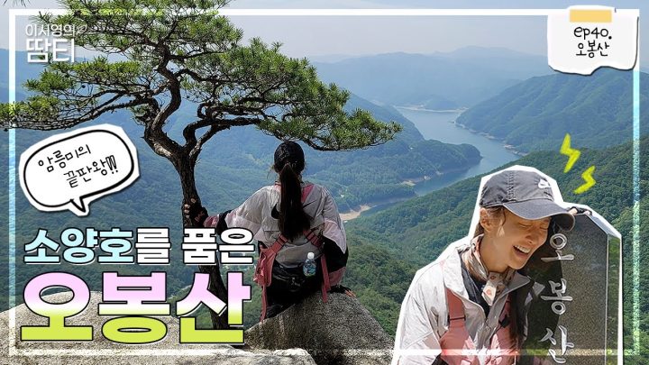 암릉의 재미와 시원한 풍경 한 번에 잡아가세요! 100대 명산 오봉산 :)
