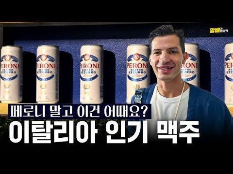 [이탈리아 맥주] 이탈리아 가서 페로니 말고 이것도 꼭 드셔보세요!
