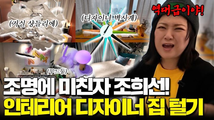 [랜선 집들이🏠🏠]30년경력!! 디자이너에게 배우는 꿀팁 🫠 (feat.조희선 소장)