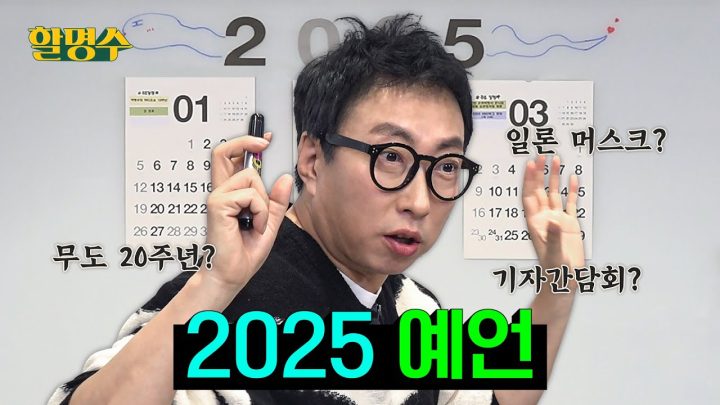 (ENG) 노스트라박무스가 보는 2025년의 미래 | 할명수 ep.213