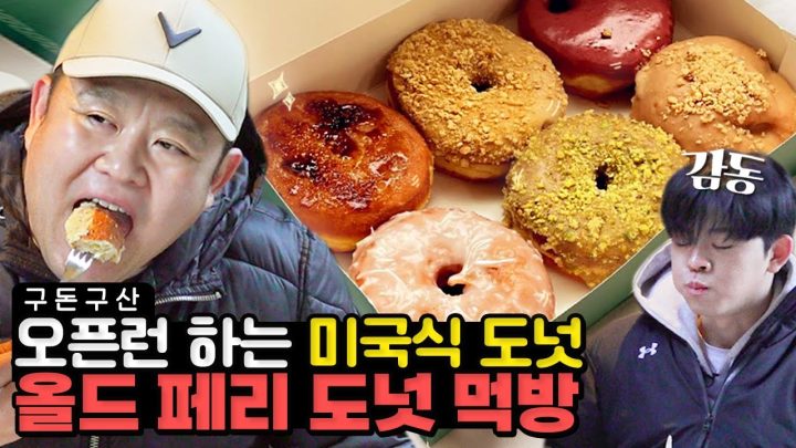 김구라가 영하 7도에서 야외 먹방을 하게 된 사연은..?🥶그 유명한 올드페리도넛 그리구라도 먹어봤습니다!! 피스타치오,코코넛 등 전메뉴 먹방![그리구라]
