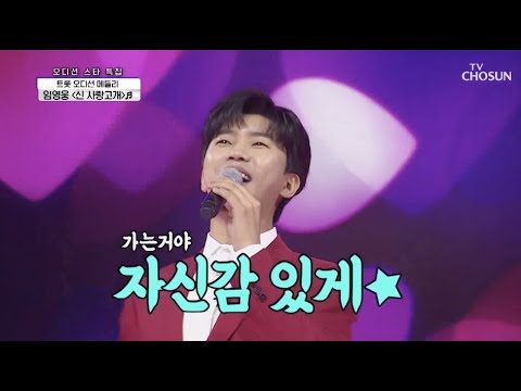 임영웅 [신 사랑고개] 사랑의콜센타 (ENG)