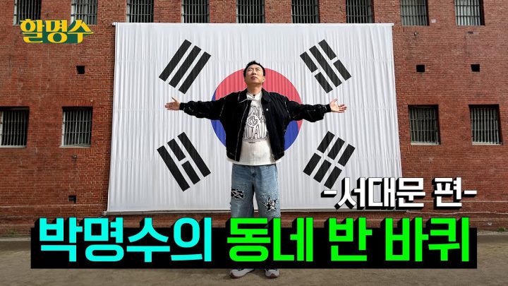(ENG) 제가 한국인이라면 참을 수 없는 동네 소개해드립니다ㅣ서대문 반 바퀴ㅣ호국보훈 할명수 ep.1