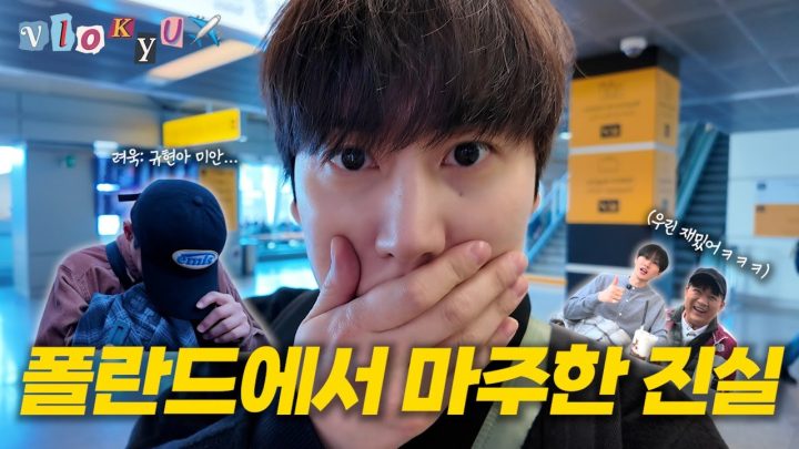 [SUB] ✈️ 전지적 규현 시점, 폴란드로 가는 길⎟슈주 폴란드 여행기 EP.01