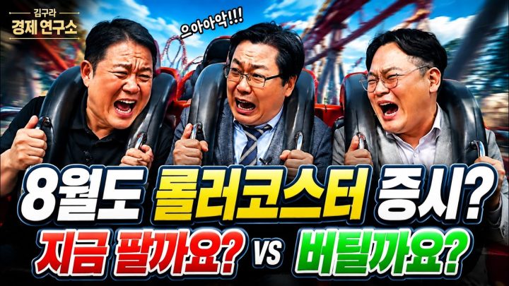 💻 8월 증시, 여전히 롤러코스터? [📈 김구라 경제연구소 EP.110 - 주식 라이브]