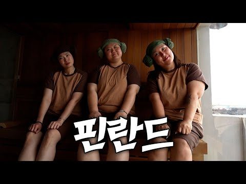 사우나하러 핀란드로 떠납니다 ✈️🇫🇮  찐친들과 사우나 가면 생기는 일ㅋㅋㅋ