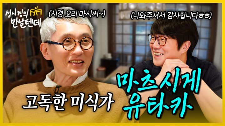 [sub] 성시경의 만날텐데 l 마츠시게 유타카🩵 맛찌개형님이랑 맛있는 시간 보냈습니다~