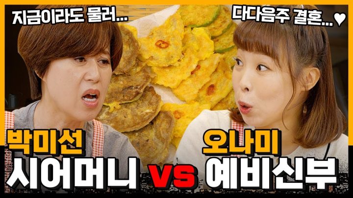 2주 뒤 결혼하는 예신 나미에게 시월드 예습시켜줬습니다 | 미선이네👩‍🍳