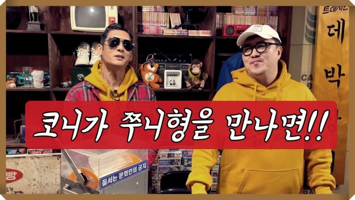 [데프콘] 코니가 와썹맨 쭈니형을 만나면~ 토요일에 집밖에 안나가는 이유~