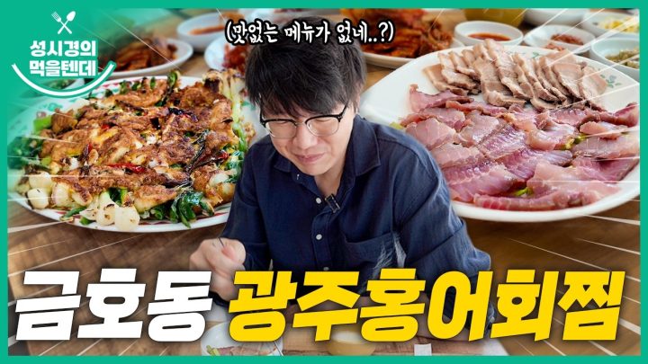 [sub] 성시경의 먹을텐데 l 금호동 광주홍어회찜