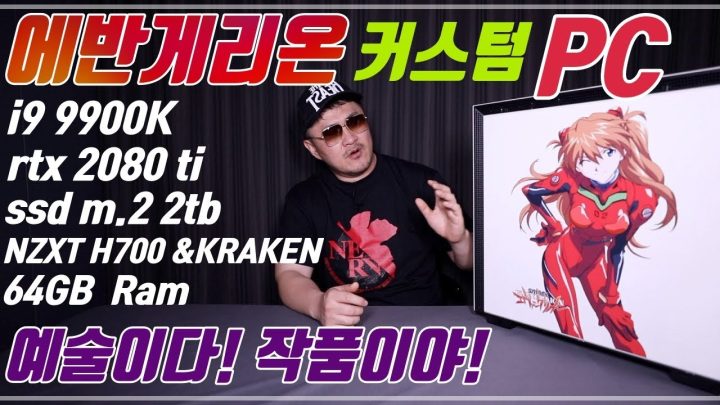 [데프콘TV] RTX 2080TI를 때려넣은 에반게리온 커스텀피씨! 작품이다! 작품이야!