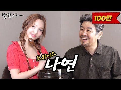 [EN/JP] [밥묵자] 이렇게 예뻐도 되"나연"? (feat. 트와이스 나연)