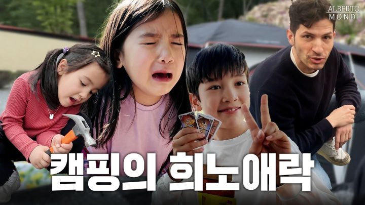 자연 속에서 보낸 하루🌿 알베르토 가족의 금산 캠핑 브이로그