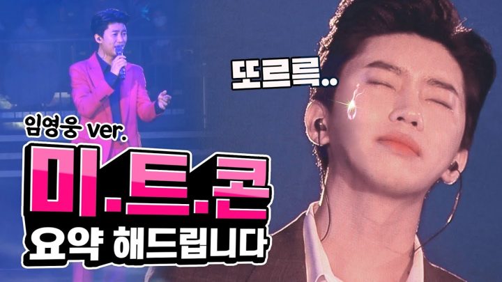 미스터트롯콘서트 못간사람  어서오세요 [임영웅] (ENG)
