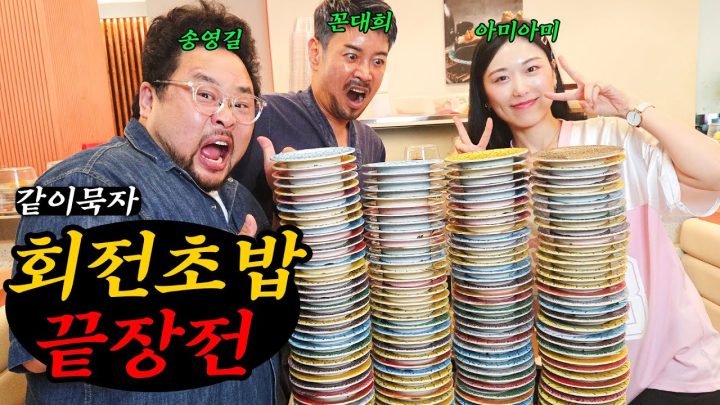 [같이묵자] 아미아미 vs 꼰대희 X 송영길 물러설 수 없는 회전초밥 계산내기 끝장전!!