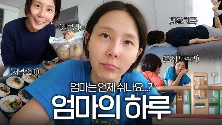 새벽부터 밤까지 쉴틈이 없는 엄마 김나영의 하루✨
