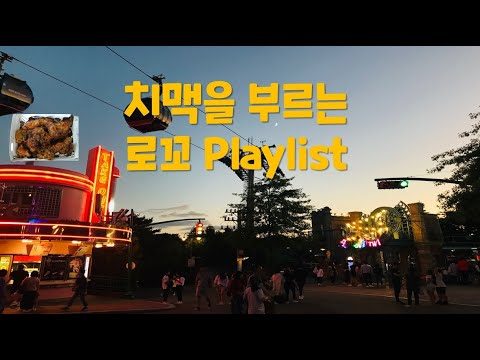 [한시간 듣기] 한강에 앉아 치맥하면서 노을 바라보며 듣는 Playlist💕 |  로꼬 노래 모음