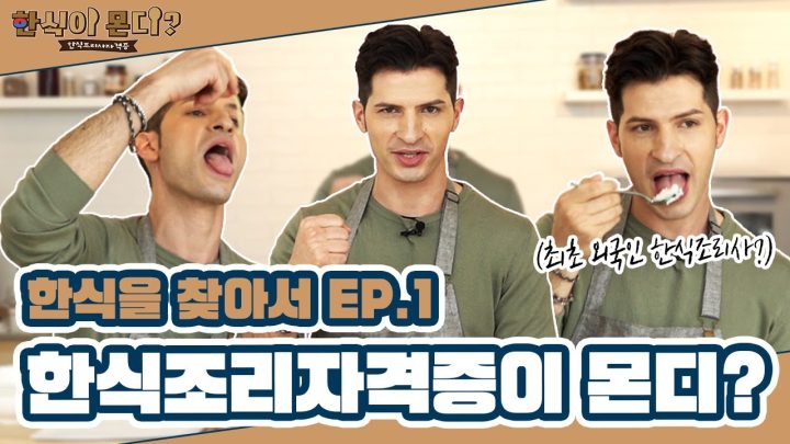 이탈리아인 최초 한식조리사 도전기👍 | EP.1 한식조리사자격증이몬디?