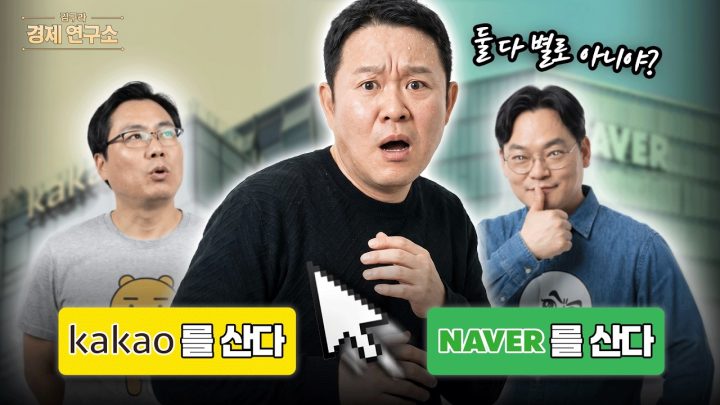 📈 암울한 '네카오'... 둘 중 하나는 오른다? [🏘️ 김구라 경제연구소 EP.97 - 주식편]