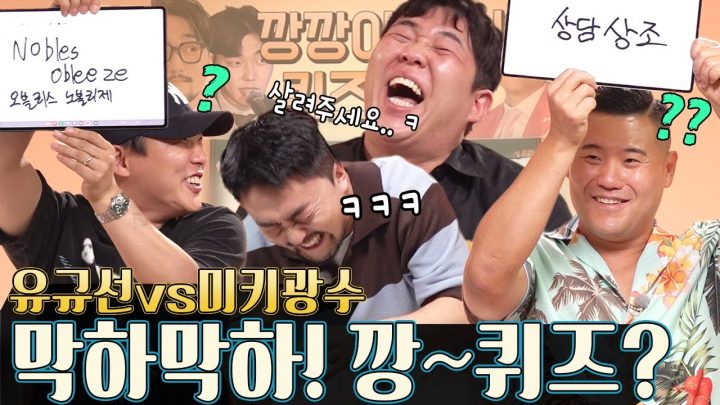 막하막하! 깡~퀴즈?