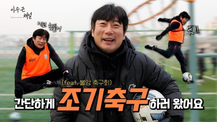 [이수근채널] 간단하게 조기축구하러 왔어요⚽ (수근이의 취미생활♥)