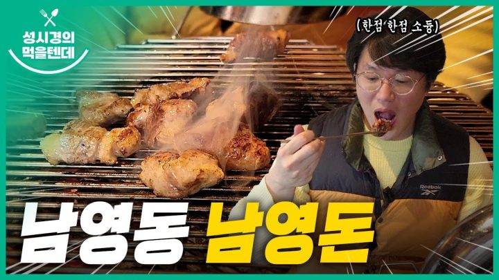 성시경의 먹을텐데 l 남영동 남영돈