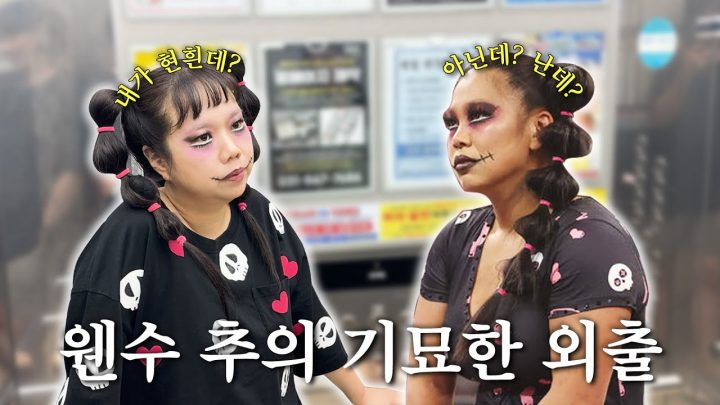 웬디 추 vs 현희 추