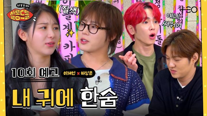 [10회 예고] 어? 저희 별로 안 친해요^^ (이를 악물며) | 이채연 하성운 | 살롱드돌:너 참 말 많다