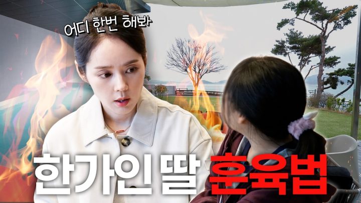 한가인이 딸을 훈육할 때 나오는 진짜 모습 (아들과 온도차)