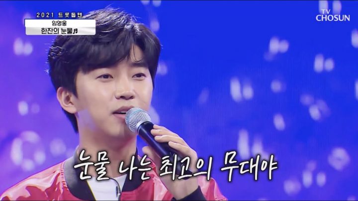 임영웅 [한잔의 눈물] 사랑의콜센타 (ENG)