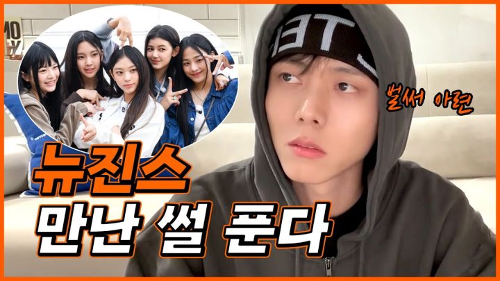 👖뉴진스 만난 썰 푼다ㅣ뉴진스,Ditto,OMG,한입보이,침투부,침착맨