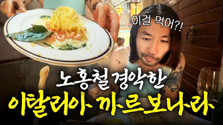 파스타의 본고장 이탈리아에서 까르보나라 먹고 극대노한 노홍철(※이탈리아인 시청금지)