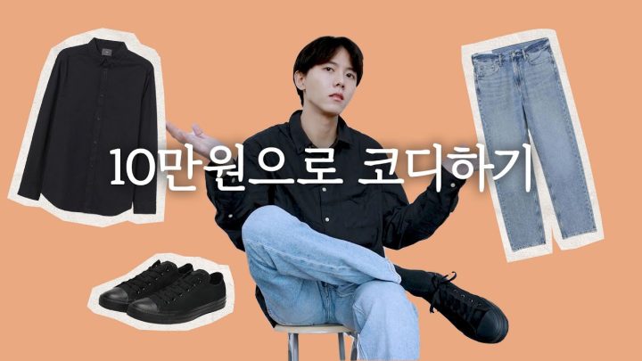 💵10만원으로 가성비 코디 가능? | 쇼핑 꿀팁, 컨버스, H&M, 데님팬츠