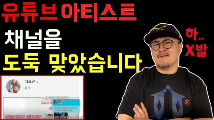 [데프콘] 유튜브 아티스트 채널을 도둑 맞았습니다.. 기분이 정말 개같네요..