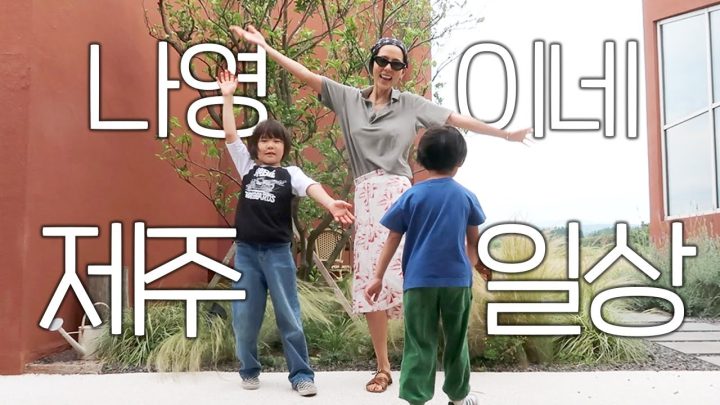돌아온 나영이네 제주살이! 30분짜리로 넉넉하게 준비했는데..보러 오실거죠?