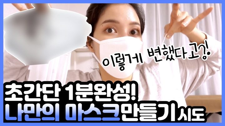 이 세상에 단 하나! 밋밋했던 마스크가 이렇게 변했습니다!!