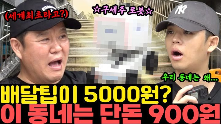 이 동네는 배달 팁이 900원이라고?? 음식값보다 배달 팁이 더 비싼 요새 최첨단 로봇이 있다고 해서 가봤습니다. (배달 음식, 국토교통부, 스마트도시규제샌드박스) [그리구라]